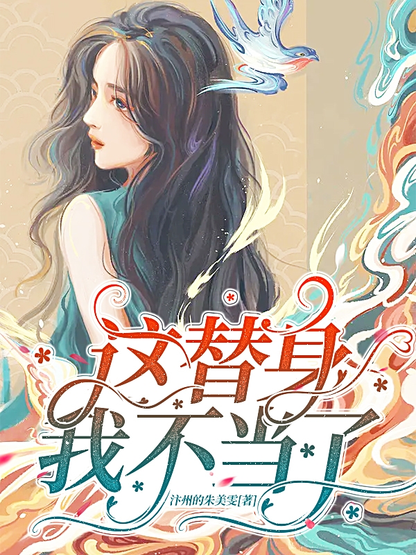 这替身我不当了颜梓荞陆泽洋小说免费阅读