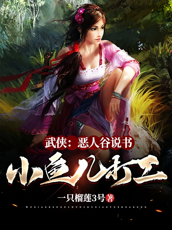 武侠：恶人谷说书，小鱼儿打工最新章节，武侠：恶人谷说书，小鱼儿打工全文在线阅读-瑞奇文学