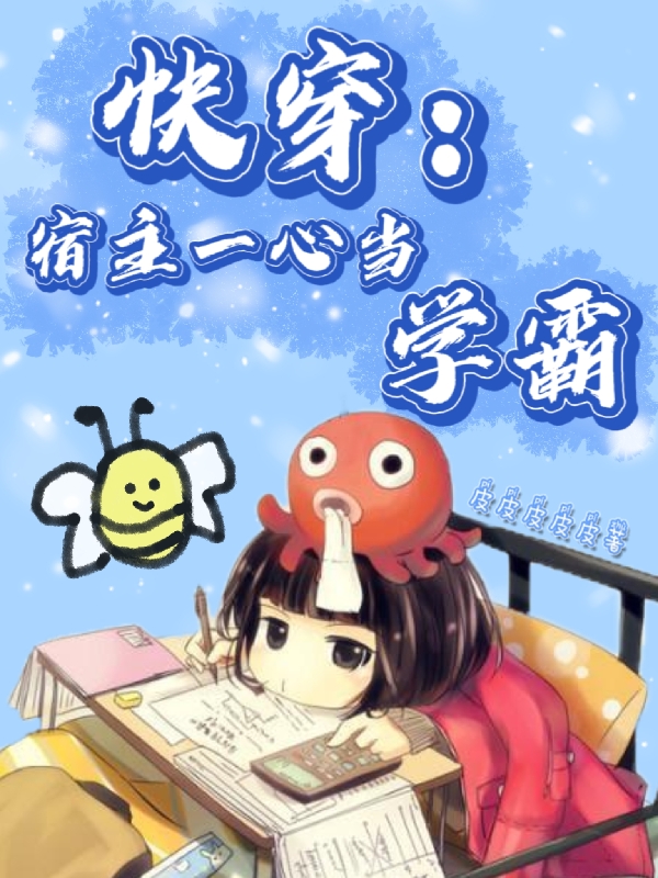 小说《快穿：宿主一心当学霸》在线全文阅读-够力荐小说推荐网