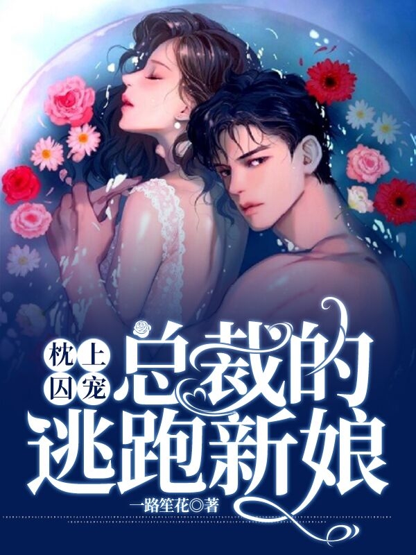 枕上囚宠：总裁的逃跑新娘最新章节（顾燕笙陆瑾寒小说全文阅读）-够力荐小说推荐网
