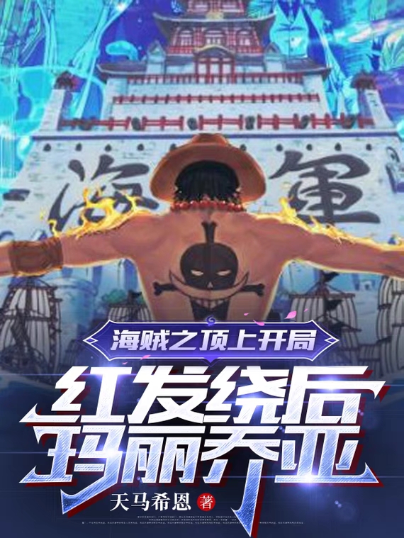 海賊之頂上開局紅髮繞後瑪麗喬亞
