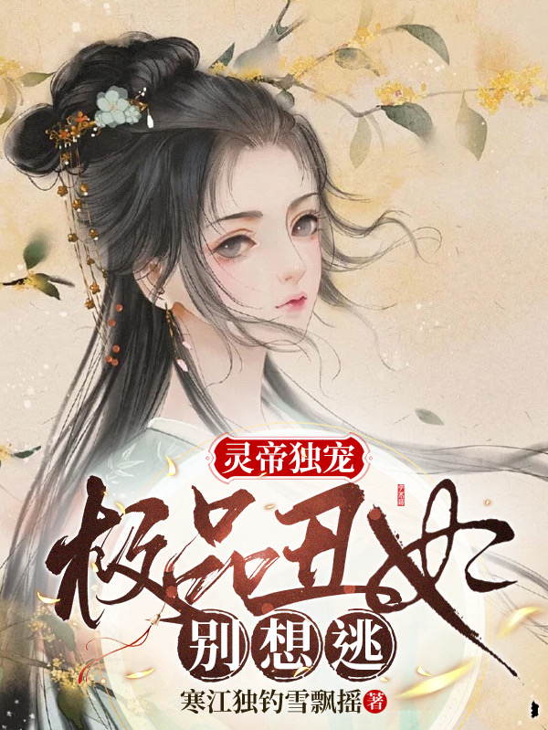 灵帝独宠：极品丑妃别想逃小说，灵帝独宠：极品丑妃别想逃在线阅读