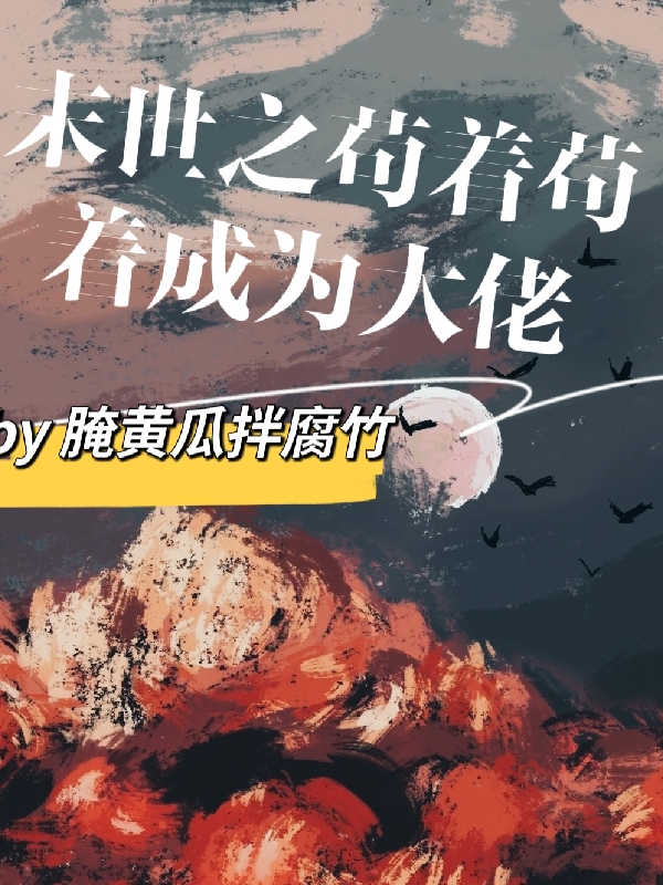 末世之苟着苟着成为大佬小说完整版全文免费阅读