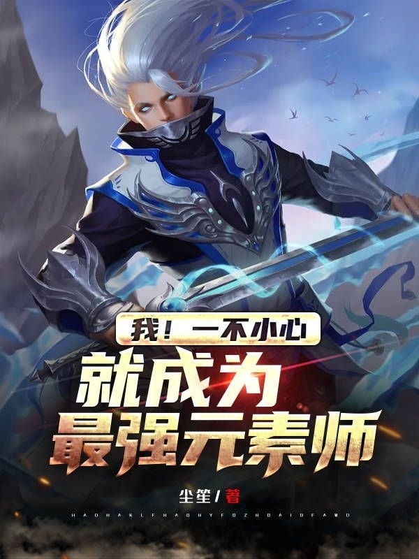 小说《我！一不小心就成为最强元素师》全文阅读