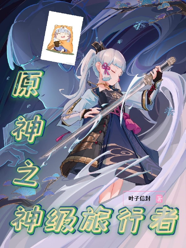 主人公叫何牧的小说原神之神级旅行者在线阅读全文-够力荐小说推荐网