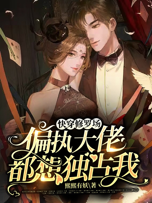 快穿修罗场：偏执大佬都想独占我全章节免费在线阅读，沐莹完结版