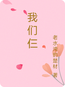 我们仨免费阅读