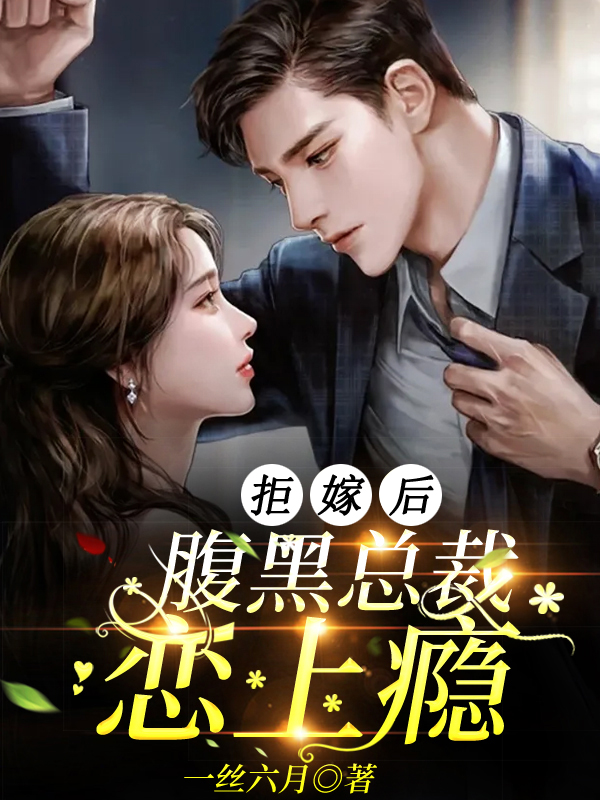 拒嫁后，腹黑总裁恋上瘾乔珺墨凌风，拒嫁后，腹黑总裁恋上瘾最新章节