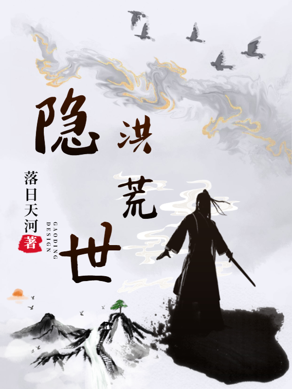 隐世洪荒（李景云越嫣然）在线免费阅读