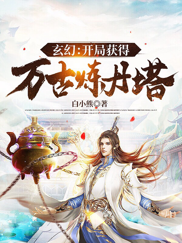 玄幻：开局获得万古炼丹塔小说免费资源，玄幻：开局获得万古炼丹塔在线阅读