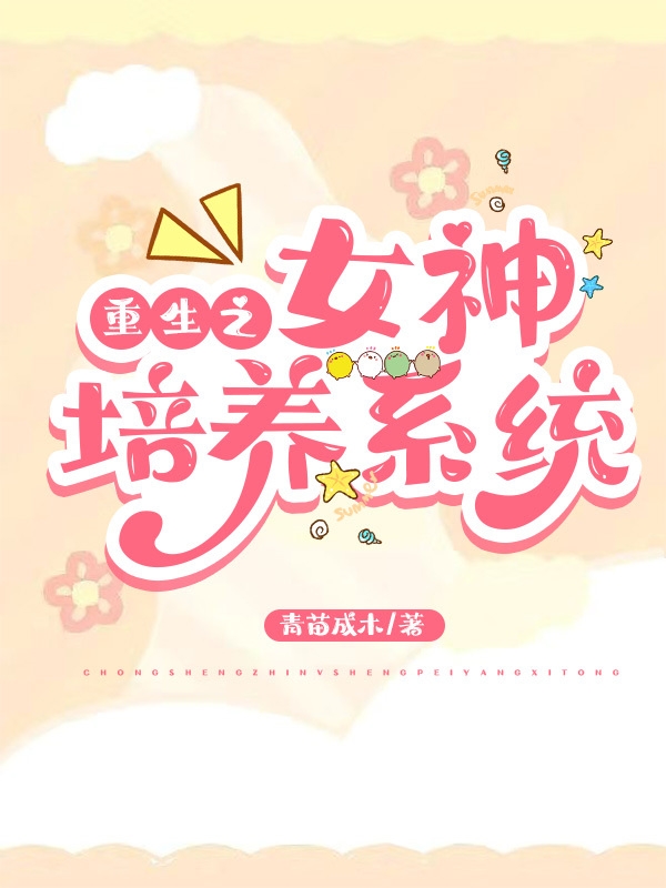 完整版《重生之女神培养系统》章节目录在线阅读-优文网