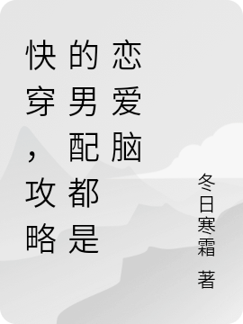 主角莫笑笑小说完整版在线阅读，快穿，攻略的男配都是恋爱脑免费看