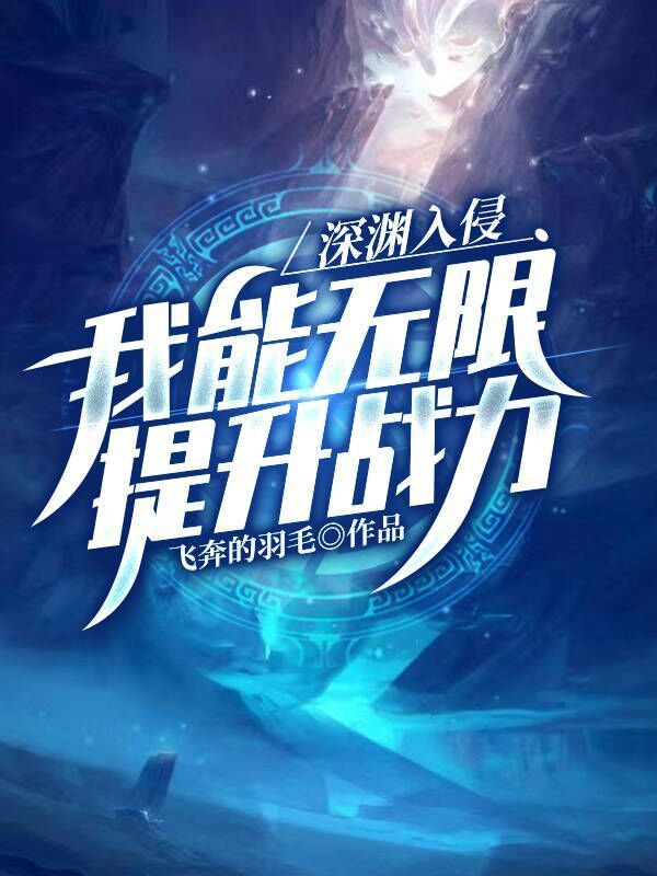 深淵入侵：我能無限提升戰力