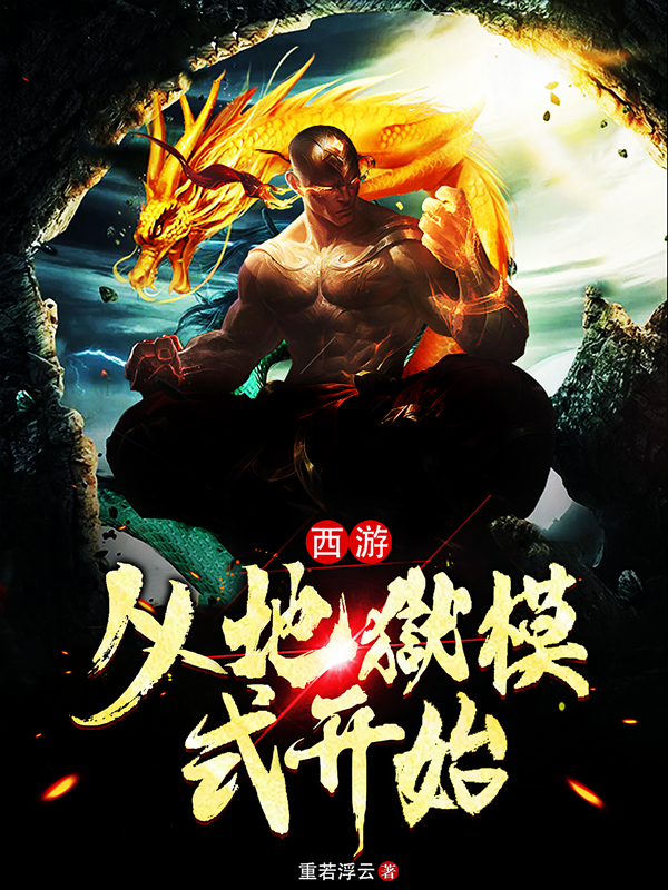 求西游：从地狱模式开始小说免费资源