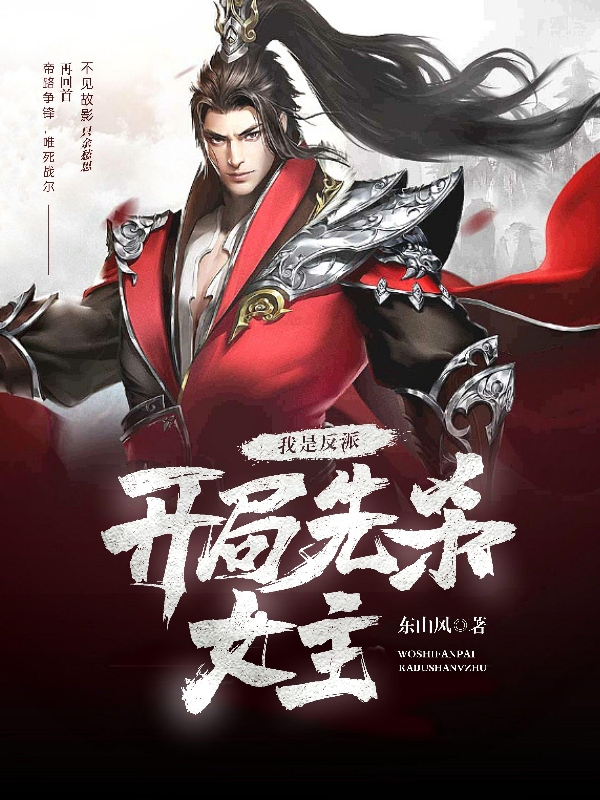 我是反派，开局先杀女主小说，我是反派，开局先杀女主在线阅读