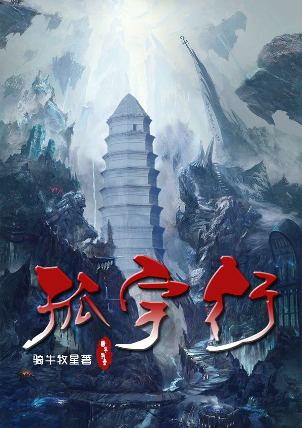 孤宇行小说，孤宇行在线阅读