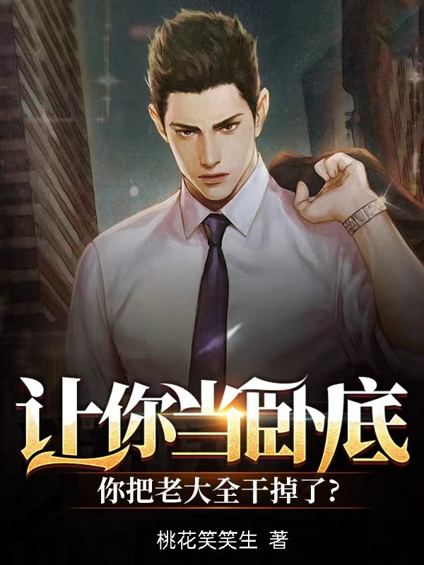 主人公是林锐小胖的小说让你当卧底，你把老大都干掉了全文免费阅读