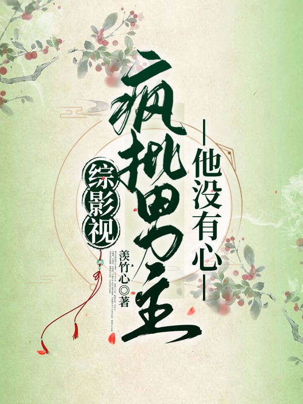 综影视：疯批男主他没有心免费阅读