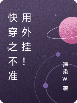 完整版《快穿之不准用外挂！》全文阅读