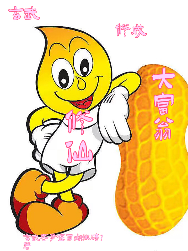 已完结小说《玄武修仙修成大富翁》全文免费阅读