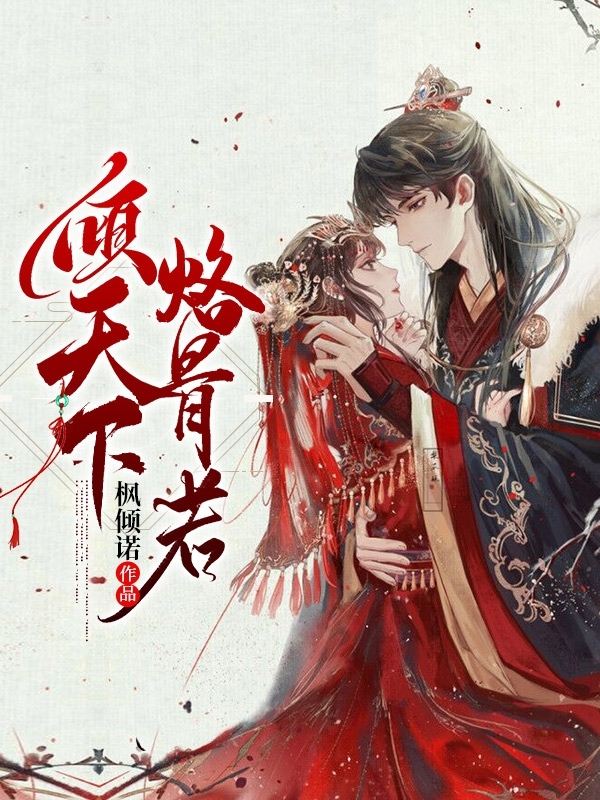 主人公南宫若萧墨小说倾天下，烙骨若在线全文阅读-优文网