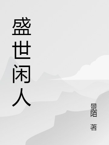 盛世闲人免费阅读，盛世闲人全文在线阅读-优文网