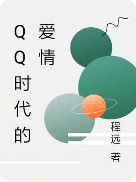 ‘小说王二强张钦《QQ时代的爱情》在线全文阅读’的缩略图