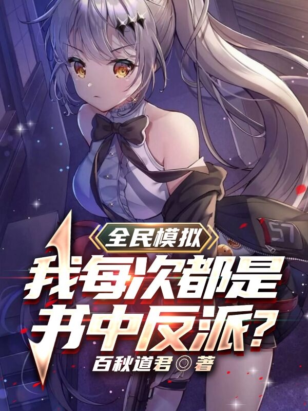 云墨小说在线全文免费阅读（全民模拟：我每次都是书中反派？无弹窗无删减）