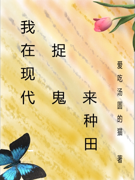 我在现代捉鬼来种田最新章节，我在现代捉鬼来种田免费阅读-够力荐小说推荐网