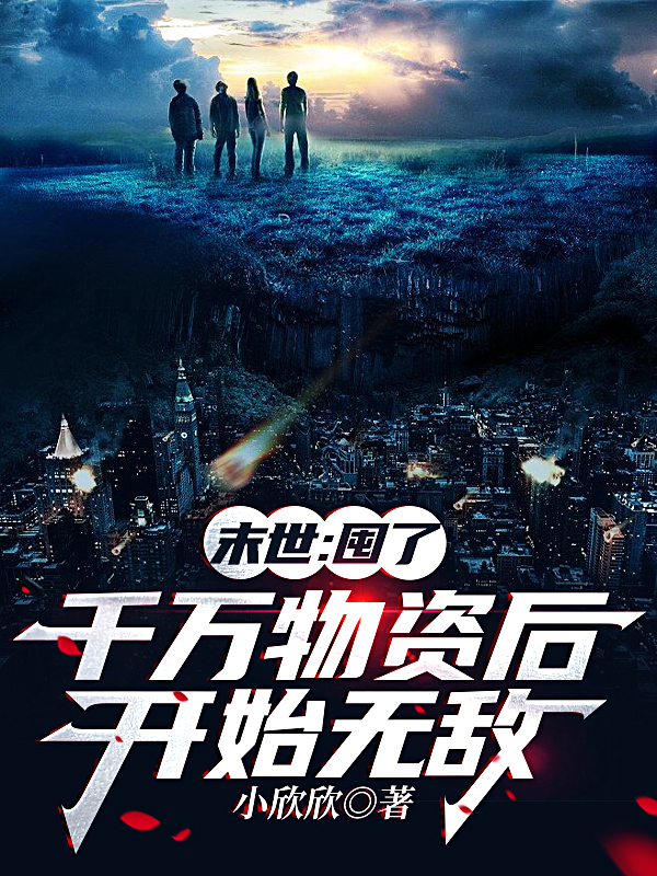 末世：囤了千万物资后开始无敌全文免费阅读，张浩小说最新章节阅读