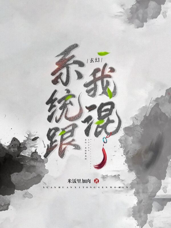 玄幻：系统跟我混小说，玄幻：系统跟我混免费阅读-读书翁