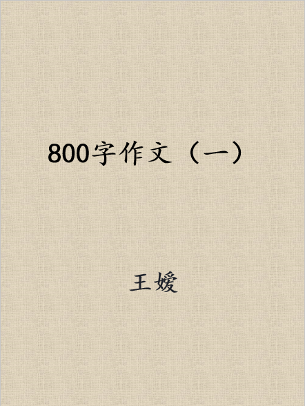 800字作文（一）