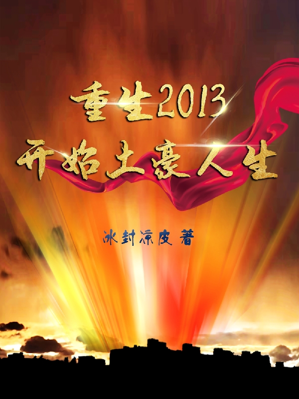张扬小说重生2013开始土豪人生完整版阅读