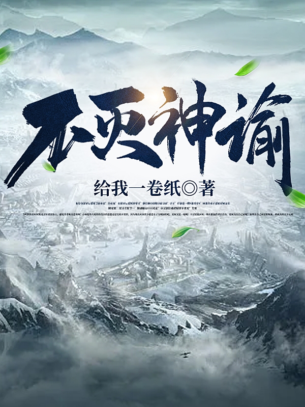 男女主人公礼朔雪小说不灭神谕全文免费阅读