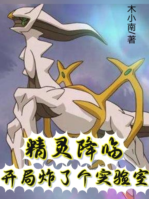 小说《精灵降临：开局炸了个实验室》全文免费阅读-够力荐小说推荐网