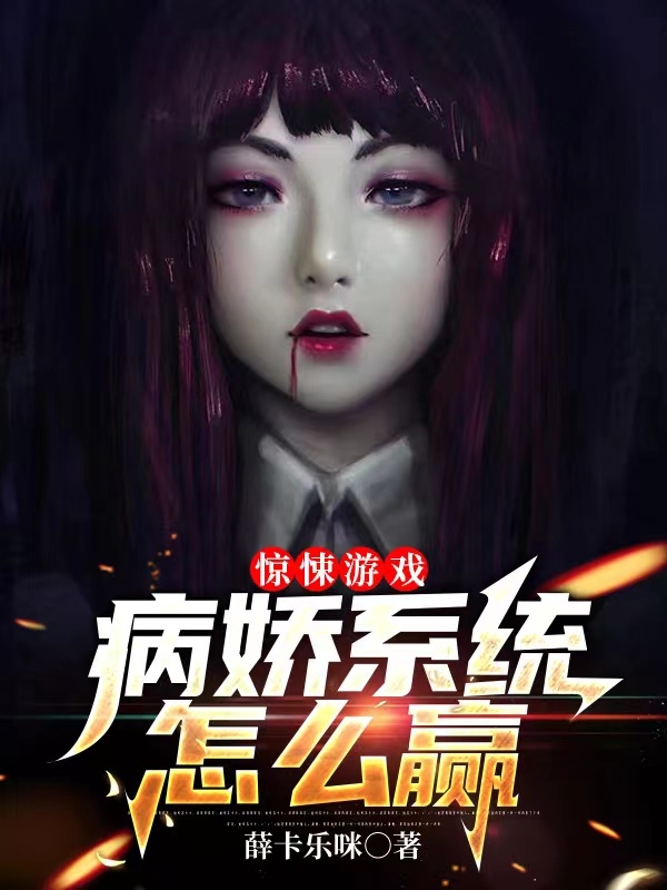 惊悚游戏：病娇系统怎么赢最新章节，惊悚游戏：病娇系统怎么赢全文在线阅读