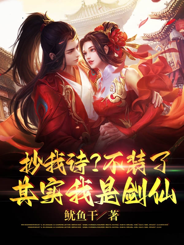 抄我诗？不装了，其实我是剑仙！免费阅读