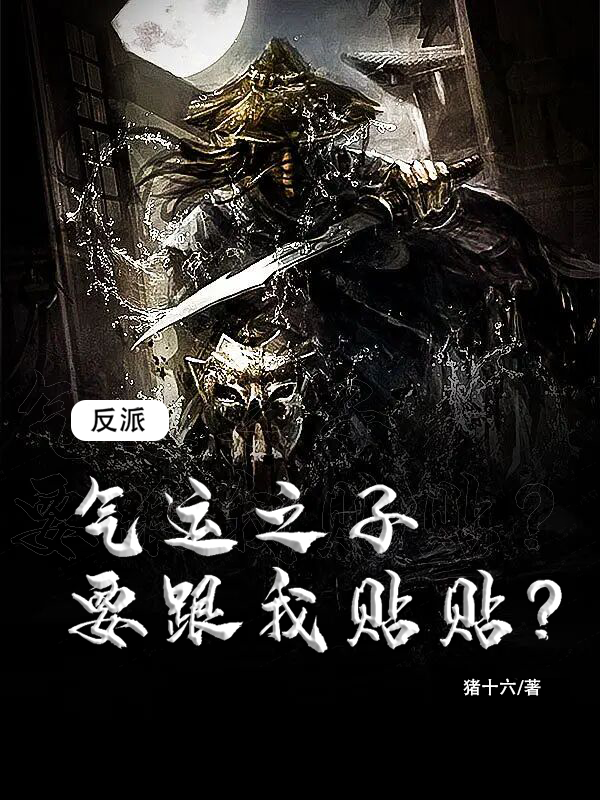 反派：气运之子要跟我贴贴？林渊小说在线全文免费阅读-够力荐小说推荐网