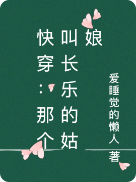 快穿：那个叫长乐的姑娘最新章节，快穿：那个叫长乐的姑娘全文在线阅读