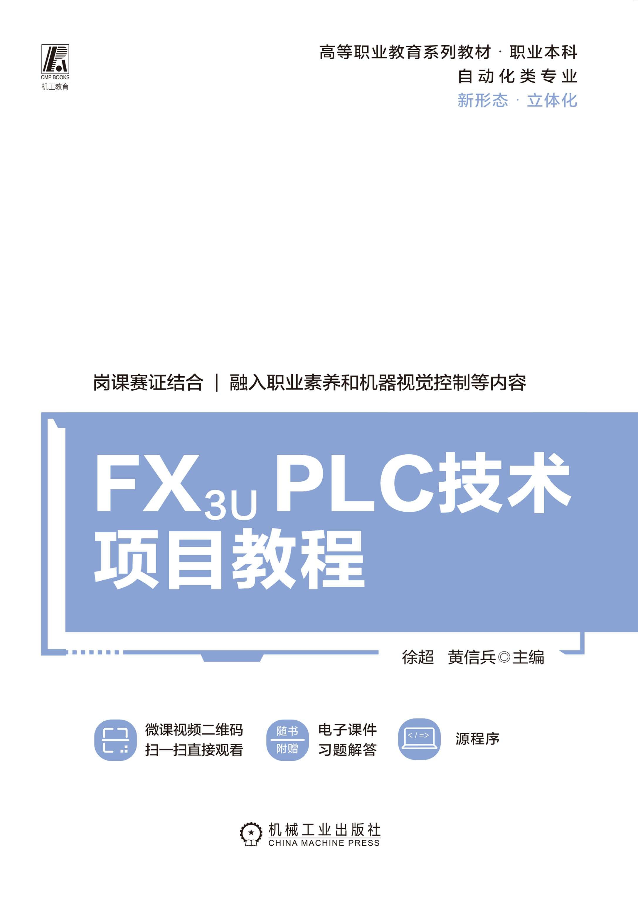 FX3U PLC技术项目教程