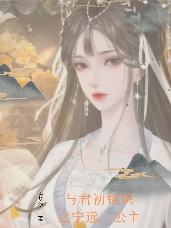 与君初相识之宁远三公主小说，与君初相识之宁远三公主最新章节