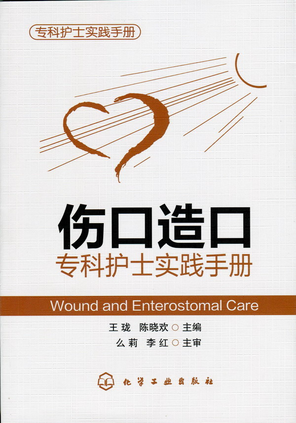 伤口造口专科护士实践手册