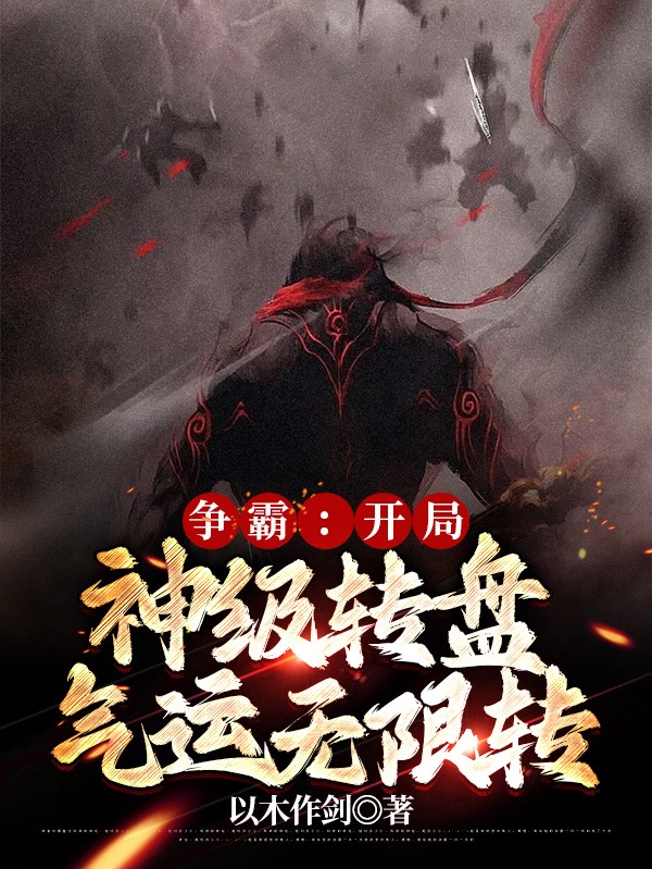 爭霸：開局神級轉盤，氣運無限轉