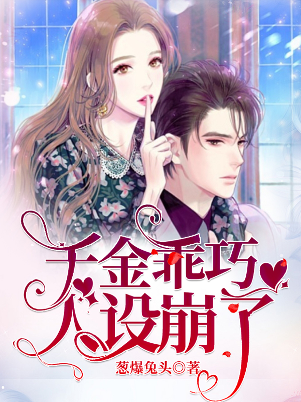 小说《千金乖巧人设崩了》在线全文阅读