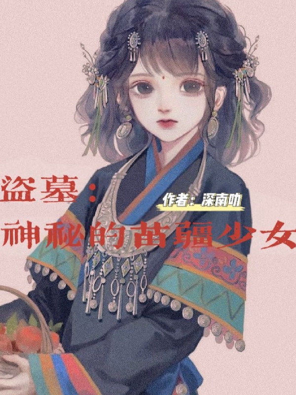 主人公是蚩萤的小说盗墓：神秘的苗疆少女全文免费阅读