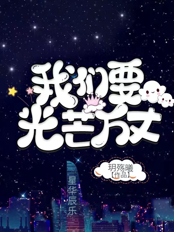 楚玥漓莫舒琅小说叫什么（我们要光芒万丈免费阅读）