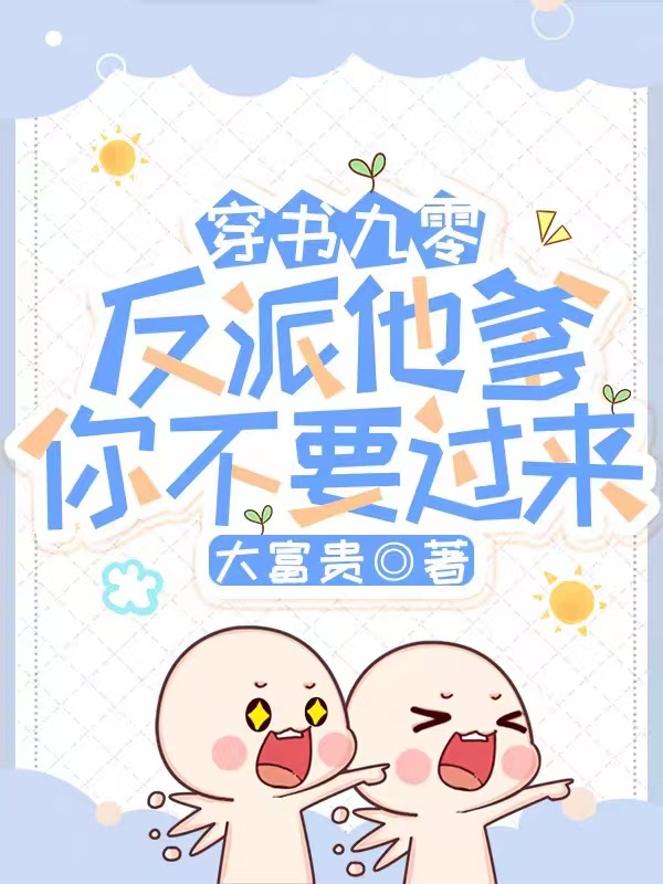 穿书九零，反派他爹你不要过来最新章节阅读黎欢喜陆赢锋小说在线免费阅读