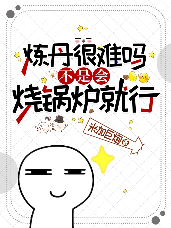 金焕杨锦宁小说章节目录阅读，炼丹很难吗，不是会烧锅炉就行？在线看