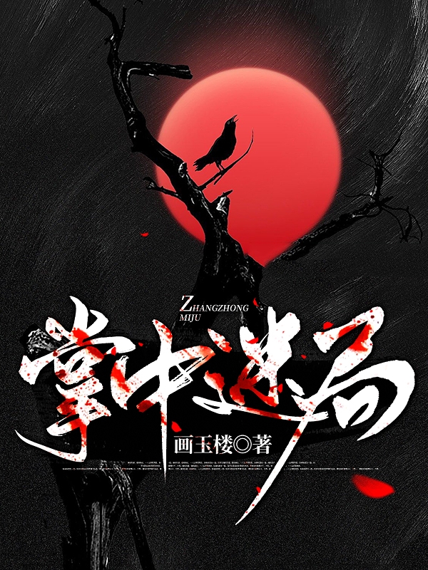 《掌中迷局》小说章节列表免费试读，简明月秦昭小说在线阅读