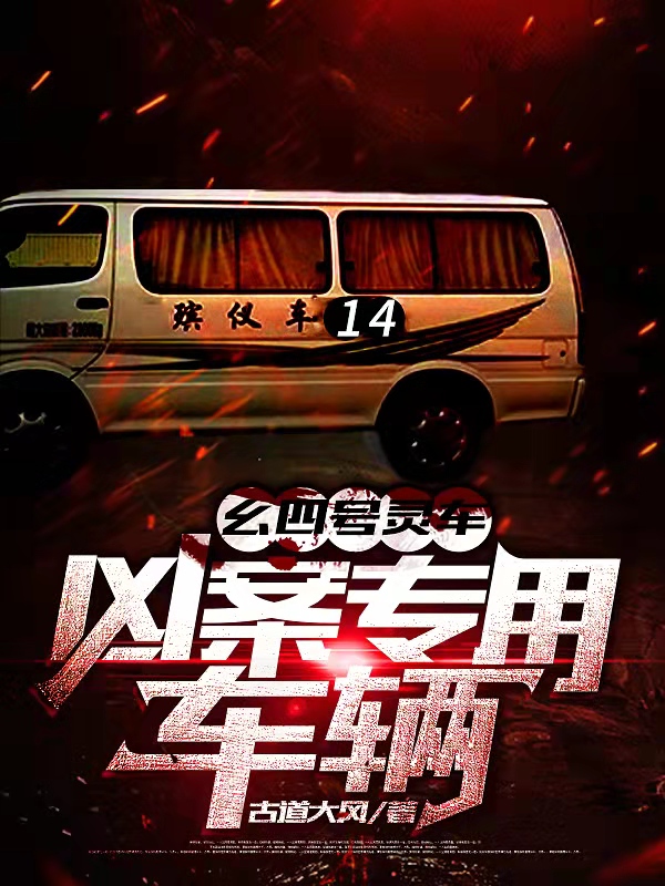 幺四号灵车：凶案专用车辆免费阅读